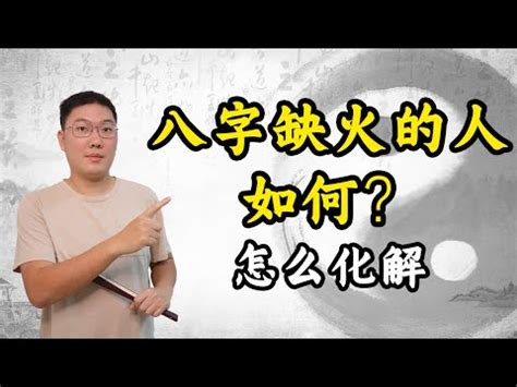 八字缺火怎麼辦|【命中缺火 如何補】命中缺火怎麼辦？補火四大妙方看過來！